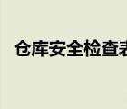 仓库安全检查表内容（仓库安全检查内容）