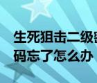 生死狙击二级密码初始密码（生死狙击2级密码忘了怎么办）