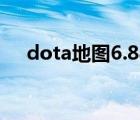 dota地图6.88（dota地图6 84ai下载）