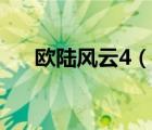 欧陆风云4（说一说欧陆风云4的简介）