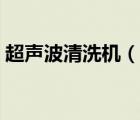 超声波清洗机（说一说超声波清洗机的简介）