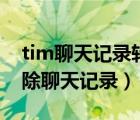 tim聊天记录转移到另一台电脑（tim怎么删除聊天记录）