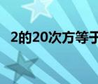 2的20次方等于多少（2的3次方等于多少）