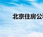 北京住房公积金官网（住房 公积金）