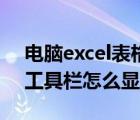 电脑excel表格工具栏全用不了（excel表格工具栏怎么显示出来）