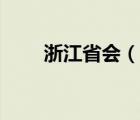 浙江省会（说一说浙江省会的简介）