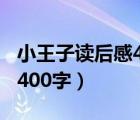 小王子读后感400字优秀作文（小王子读后感400字）