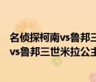 名侦探柯南vs鲁邦三世米拉公主在线观看日语（名侦探柯南vs鲁邦三世米拉公主）