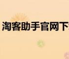 淘客助手官网下载（淘客助手pc客户端下载）