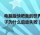 电脑版快吧我的世界盒子为什么正在维护（快吧我的世界盒子为什么启动失败）