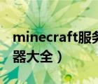 minecraft服务器地址大全（minecraft服务器大全）