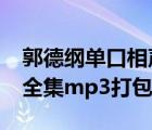 郭德纲单口相声mp3 下载（郭德纲单口相声全集mp3打包下载）