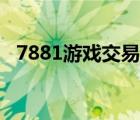 7881游戏交易平台（1771游戏交易平台）