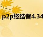 p2p终结者4.34怎么用（p2p终结者最新版）