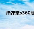 弹弹堂s360版本下载（360弹弹堂登陆）