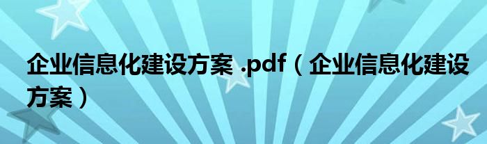 企业信息化建设方案 .pdf（企业信息化建设方案）