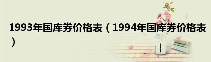 1993年国库券价格表（1994年国库券价格表）