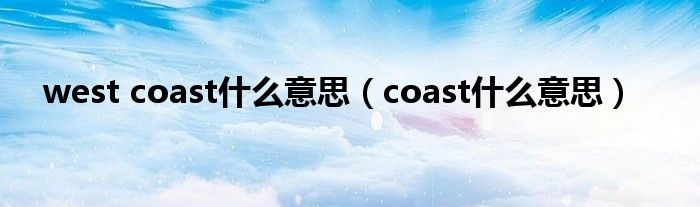 west coast什么意思（coast什么意思）