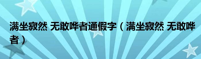 满坐寂然 无敢哗者通假字（满坐寂然 无敢哗者）