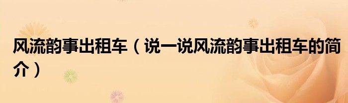 风流韵事出租车（说一说风流韵事出租车的简介）