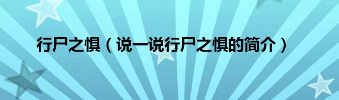 行尸之惧（说一说行尸之惧的简介）