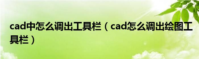 cad中怎么调出工具栏（cad怎么调出绘图工具栏）