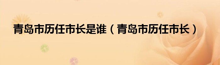 青岛市历任市长是谁（青岛市历任市长）