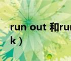 run out 和run out of的区别（out of stock）