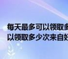 每天最多可以领取多少次来自好友赠送的金币（每天最多可以领取多少次来自好友）