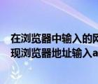 在浏览器中输入的网址怎么办（为什么我在家里下东西就出现浏览器地址输入about flags 输入后不）