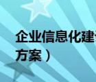 企业信息化建设方案 .pdf（企业信息化建设方案）