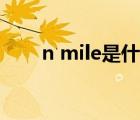 n mile是什么单位怎么读（n mile）