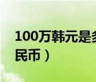 100万韩元是多少人民币（1万韩元是多少人民币）