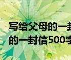 写给父母的一封信500字优秀作文（写给父母的一封信500字）