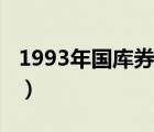 1993年国库券价格表（1994年国库券价格表）