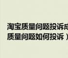 淘宝质量问题投诉成功了商家已收货但是赔付没有到（淘宝质量问题如何投诉）