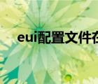 eui配置文件在哪（eui仇恨监视怎么开）