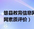 雄县教育信息网素质评价入口（雄县教育信息网素质评价）