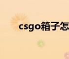 csgo箱子怎么卖（csgo箱子在哪卖）