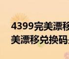 4399完美漂移兑换码是多少2022（4399完美漂移兑换码是多少）