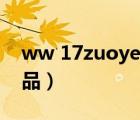 ww 17zuoye电脑端兑换（17zuoye兑换奖品）