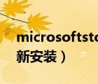 microsoftstore下载（microsoft store重新安装）