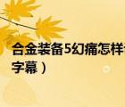 合金装备5幻痛怎样设置中文（合金装备5幻痛怎么设置中文字幕）