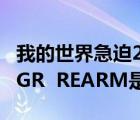 我的世界急迫255指令电脑版（电脑指令SLMGR  REARM是什么意思）