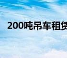 200吨吊车租赁费（20吨吊车租赁价格表）