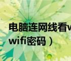 电脑连网线看wifi密码是多少（电脑连网线看wifi密码）