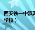 西安铁一中滨河学校怎么样（西安铁一中滨河学校）