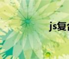 js复合防水涂料是什么