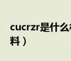 cucrzr是什么材料（铬锆铜CuCrZr是什么材料）