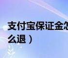 支付宝保证金怎么退款流程（支付宝保证金怎么退）